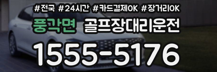 풍각면 골프장대리운전