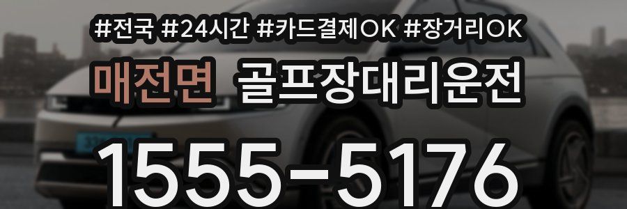 매전면 골프장대리운전