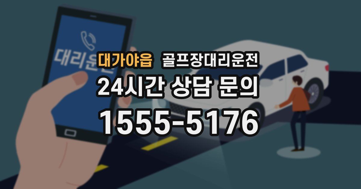 골프장대리운전 서비스