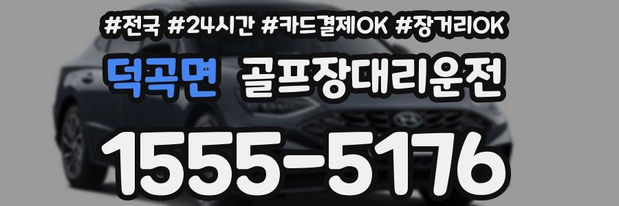 덕곡면 골프장대리운전