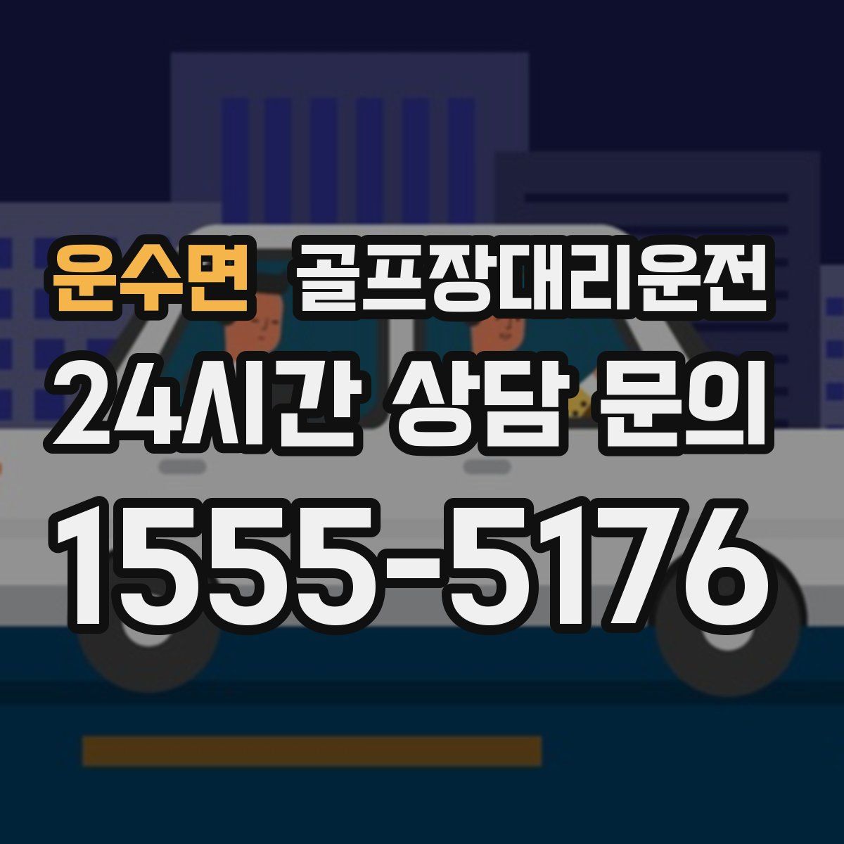 골프장대리운전