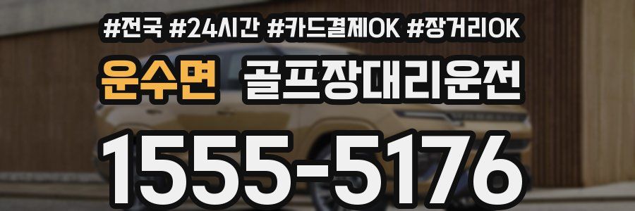 운수면 골프장대리운전