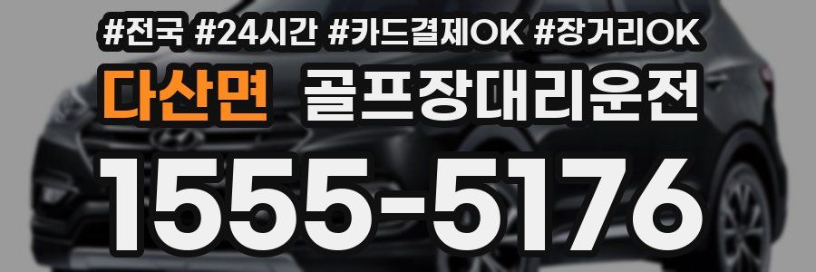다산면 골프장대리운전