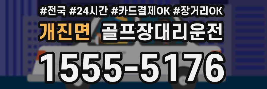 개진면 골프장대리운전