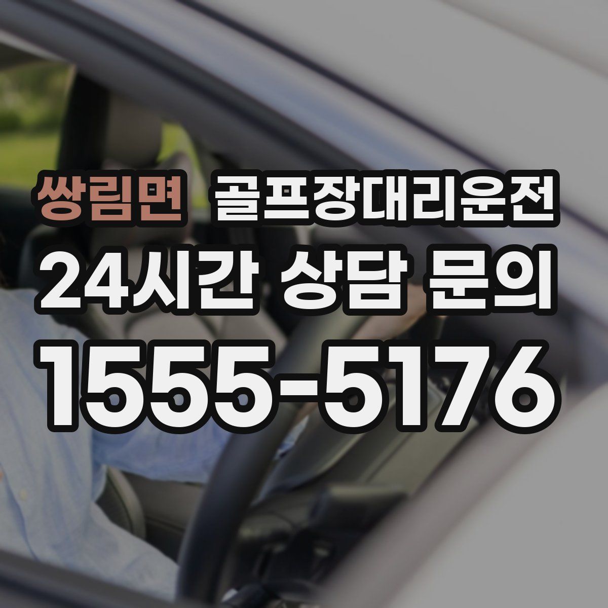 골프장대리운전