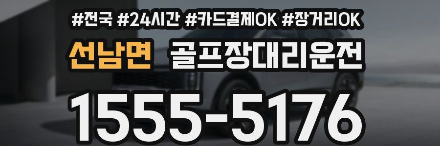 선남면 골프장대리운전