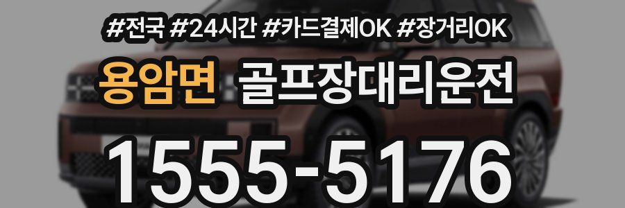 용암면 골프장대리운전