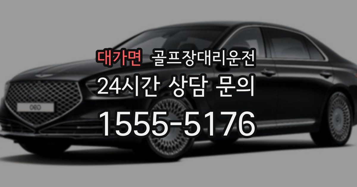 골프장대리운전 서비스