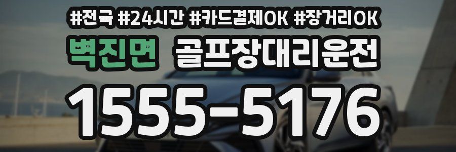 벽진면 골프장대리운전