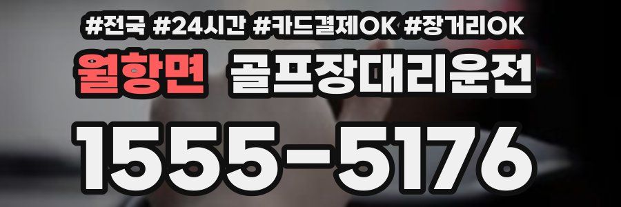 월항면 골프장대리운전