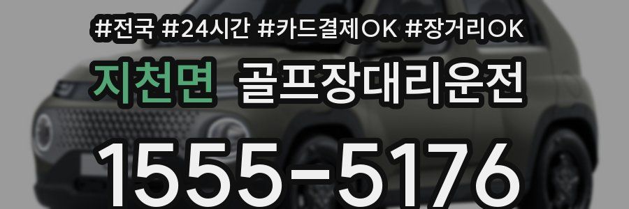 지천면 골프장대리운전