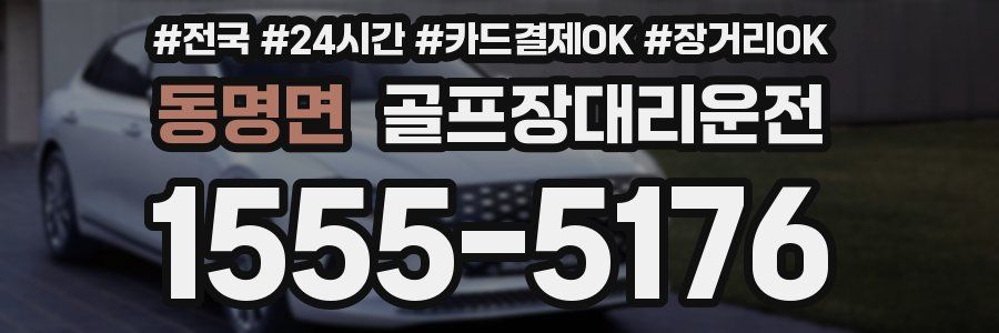 동명면 골프장대리운전