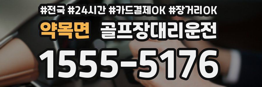 약목면 골프장대리운전