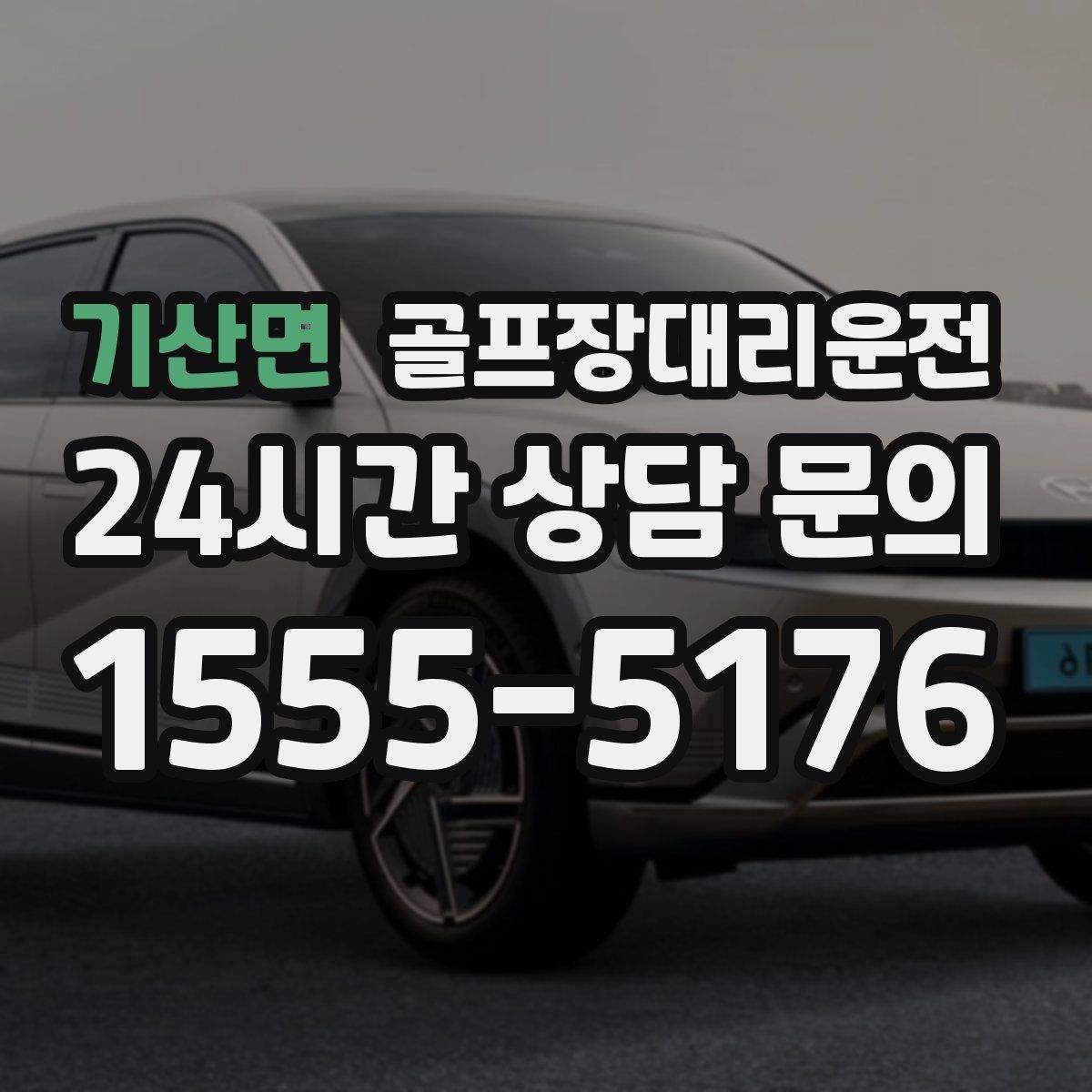 골프장대리운전