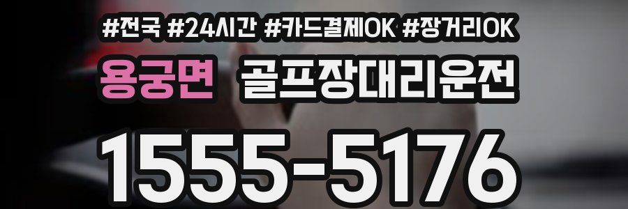 용궁면 골프장대리운전