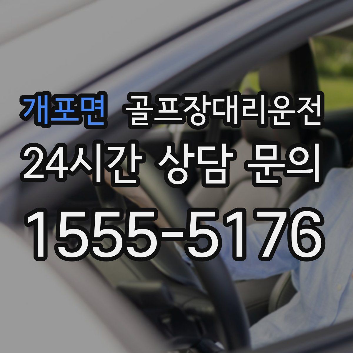 골프장대리운전