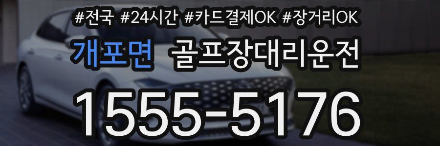 개포면 골프장대리운전