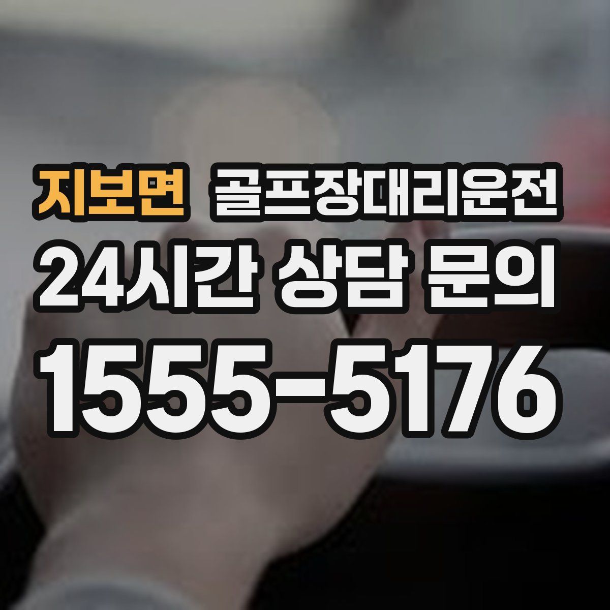 골프장대리운전