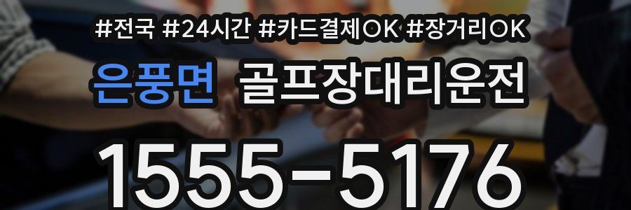 은풍면 골프장대리운전