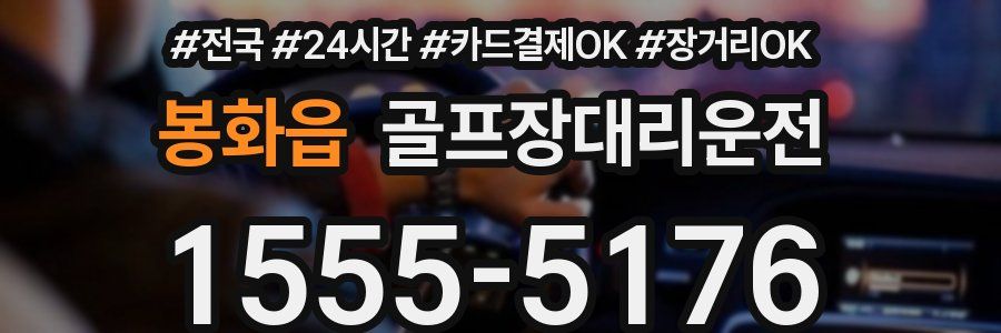 봉화읍 골프장대리운전