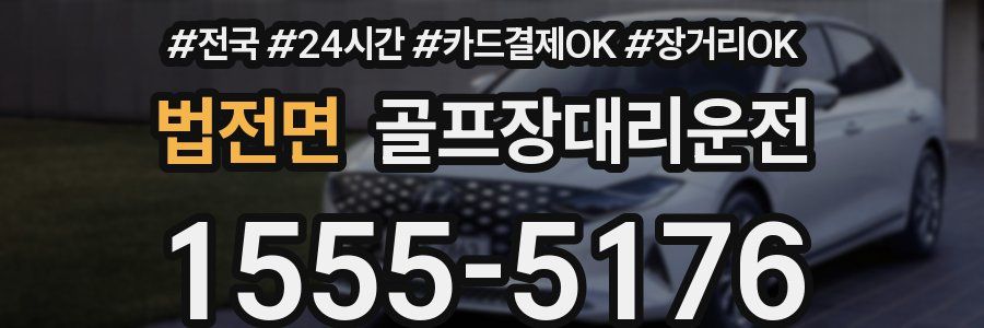 법전면 골프장대리운전