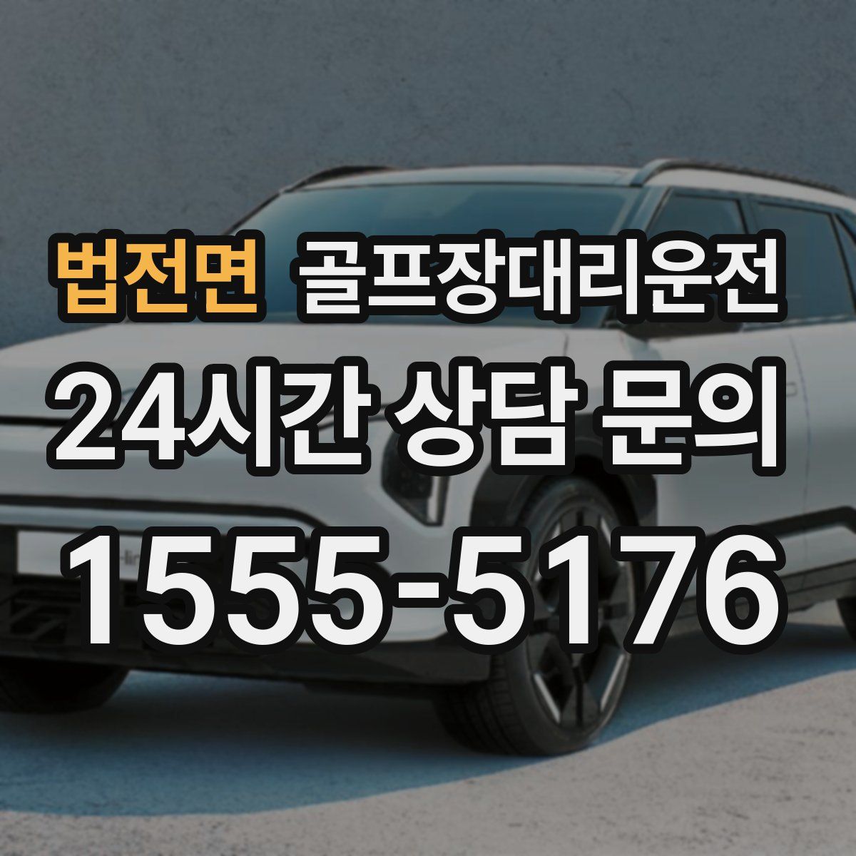 골프장대리운전