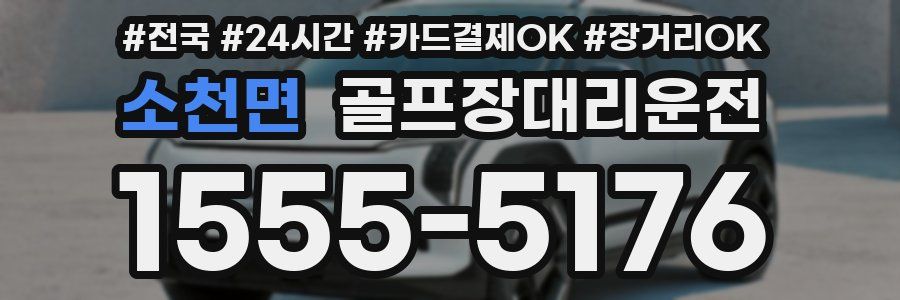 소천면 골프장대리운전