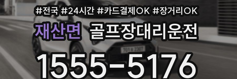 재산면 골프장대리운전