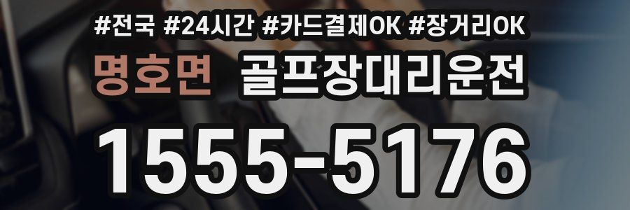 명호면 골프장대리운전