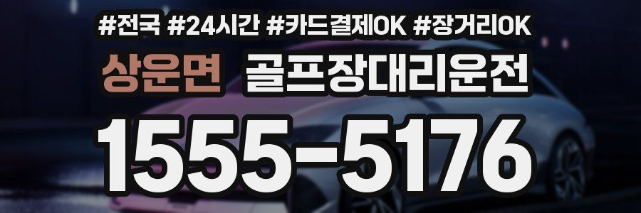 상운면 골프장대리운전