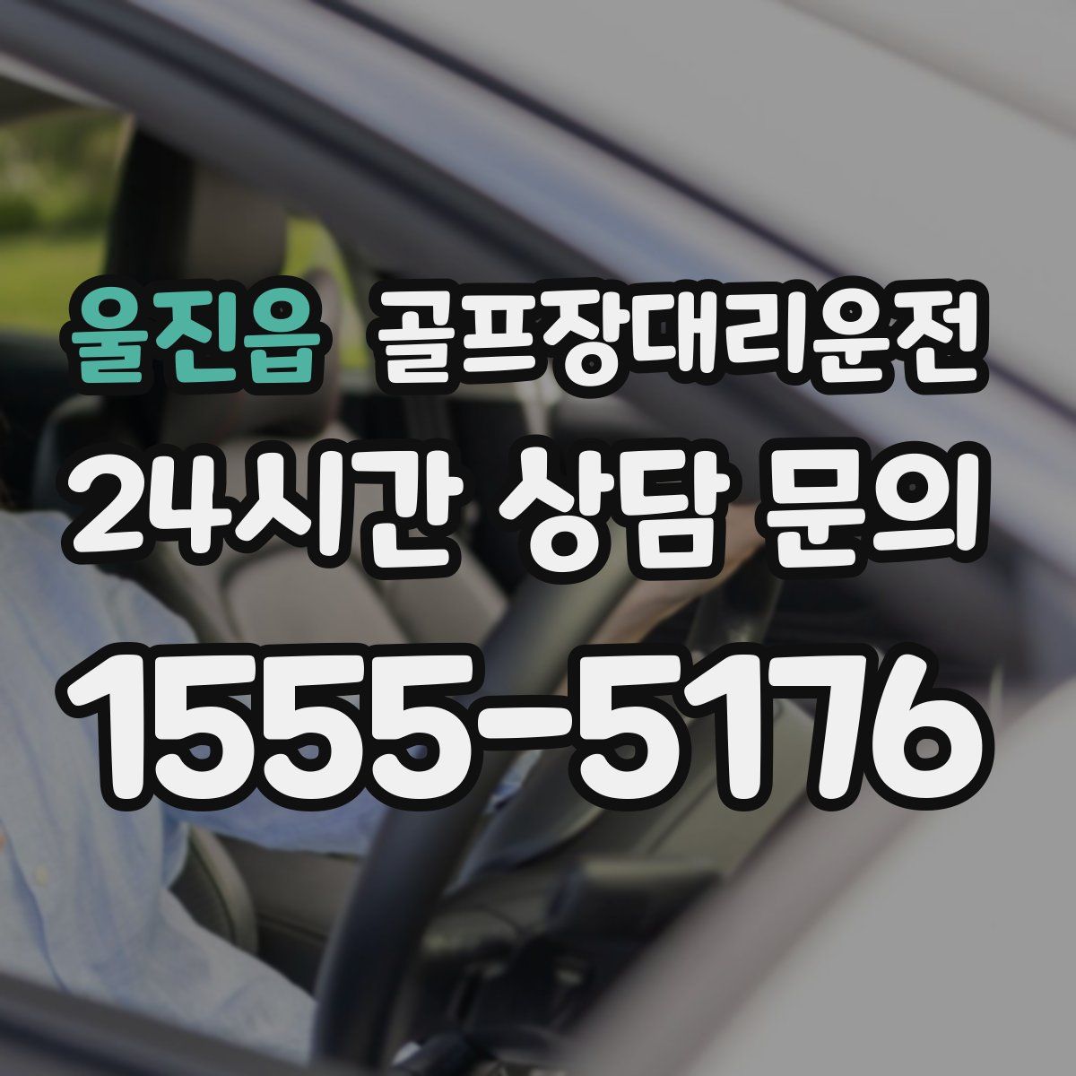 골프장대리운전