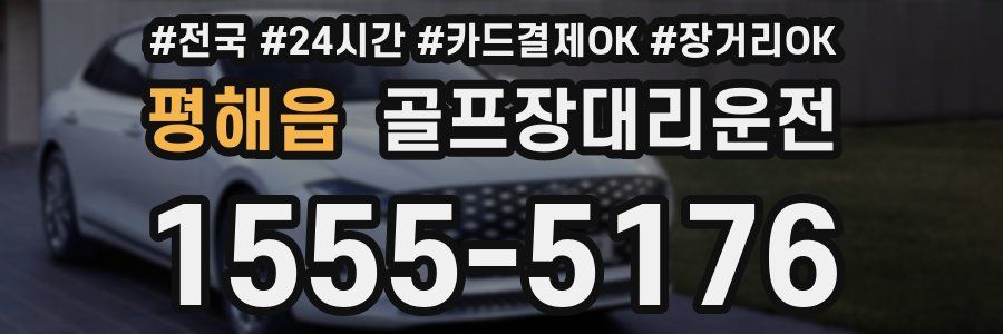 평해읍 골프장대리운전