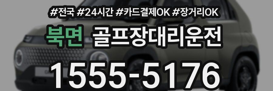 북면 골프장대리운전