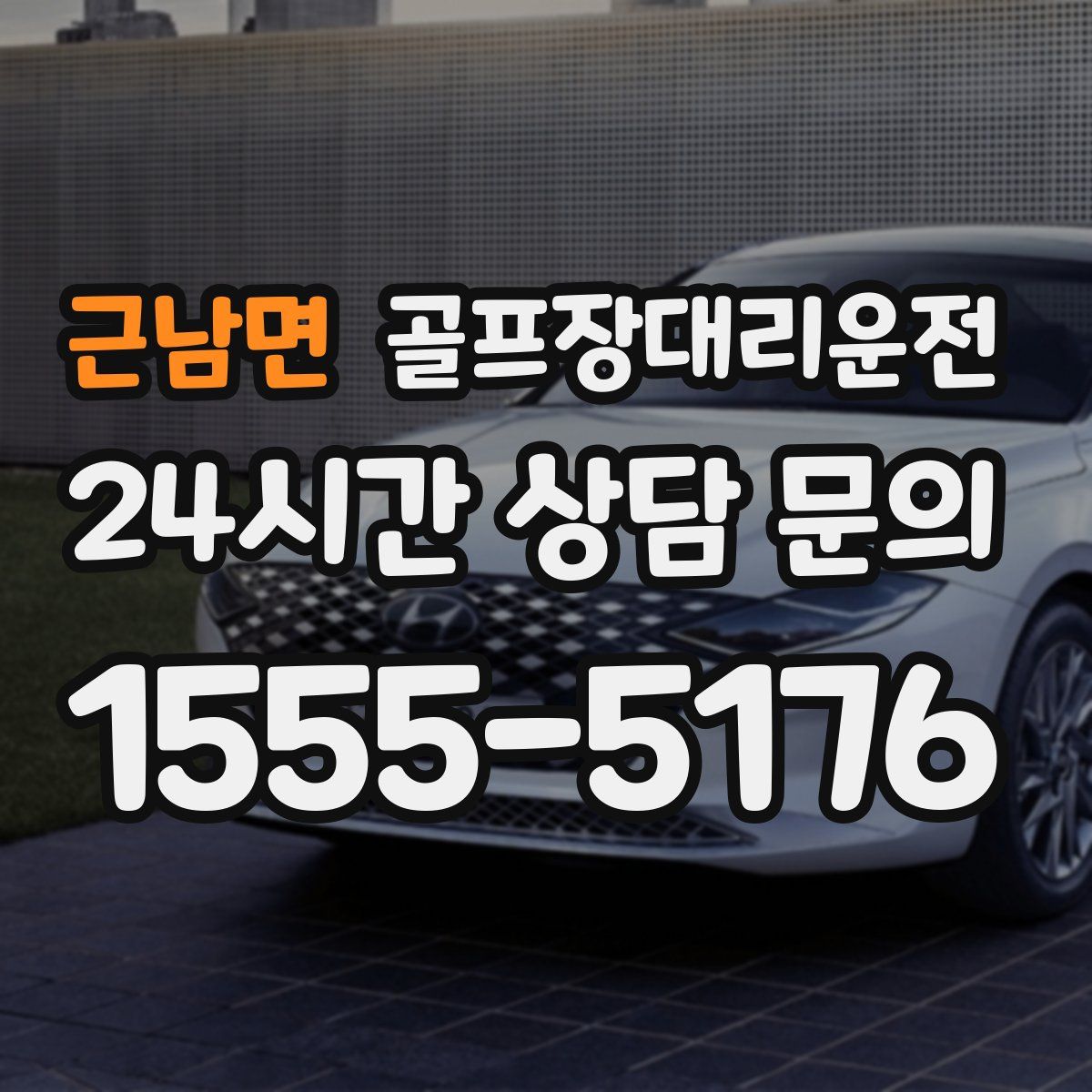 골프장대리운전