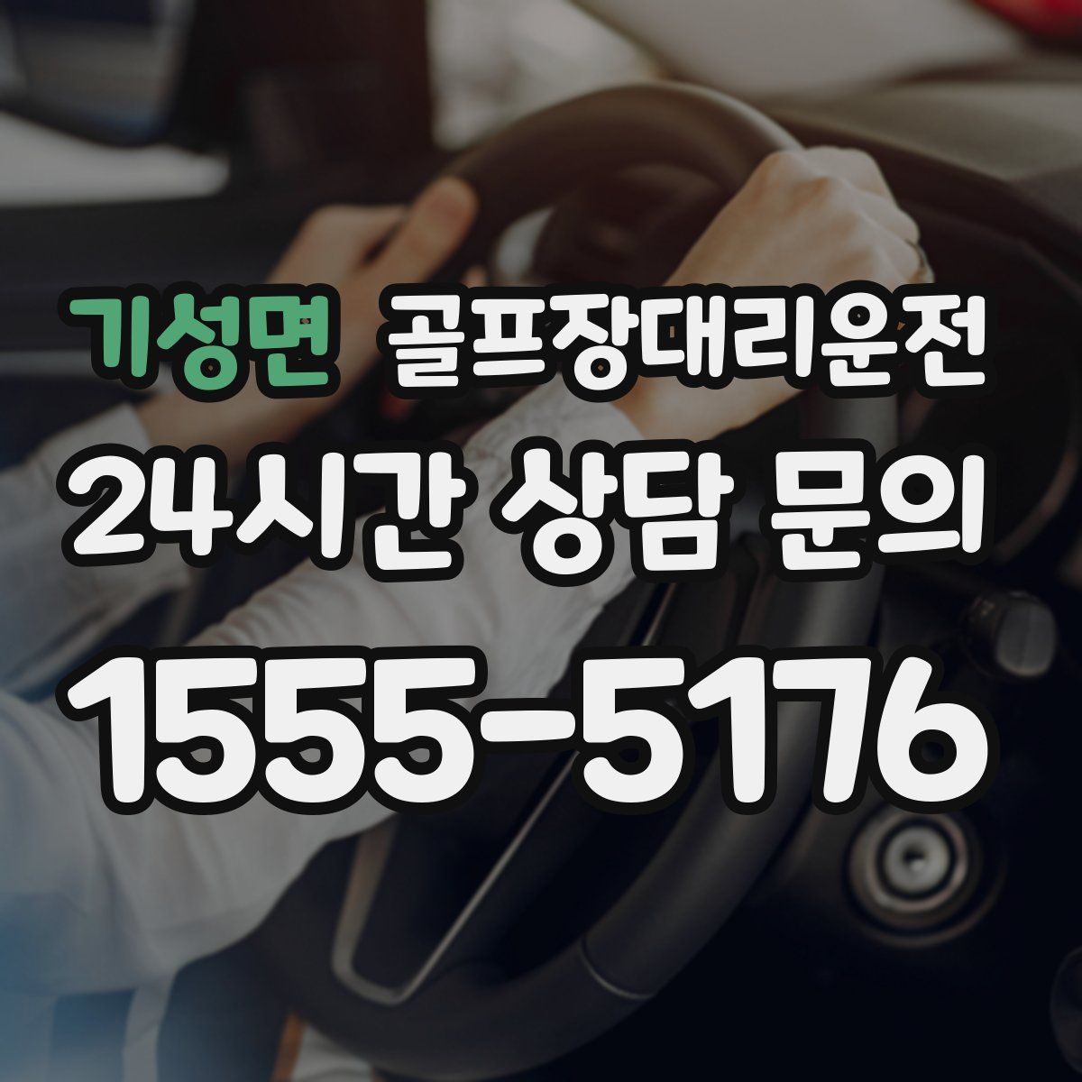 골프장대리운전