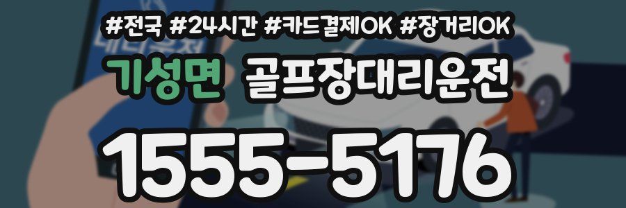 기성면 골프장대리운전