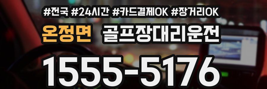 온정면 골프장대리운전