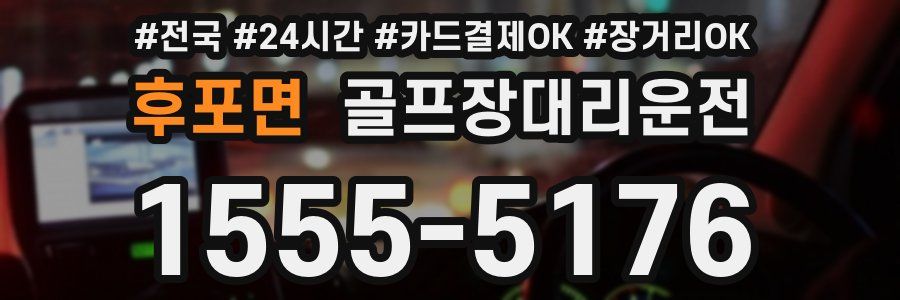 후포면 골프장대리운전