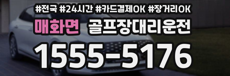 매화면 골프장대리운전