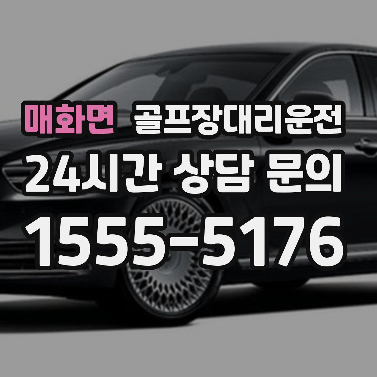 골프장대리운전