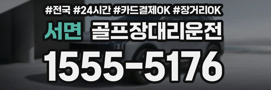 서면 골프장대리운전
