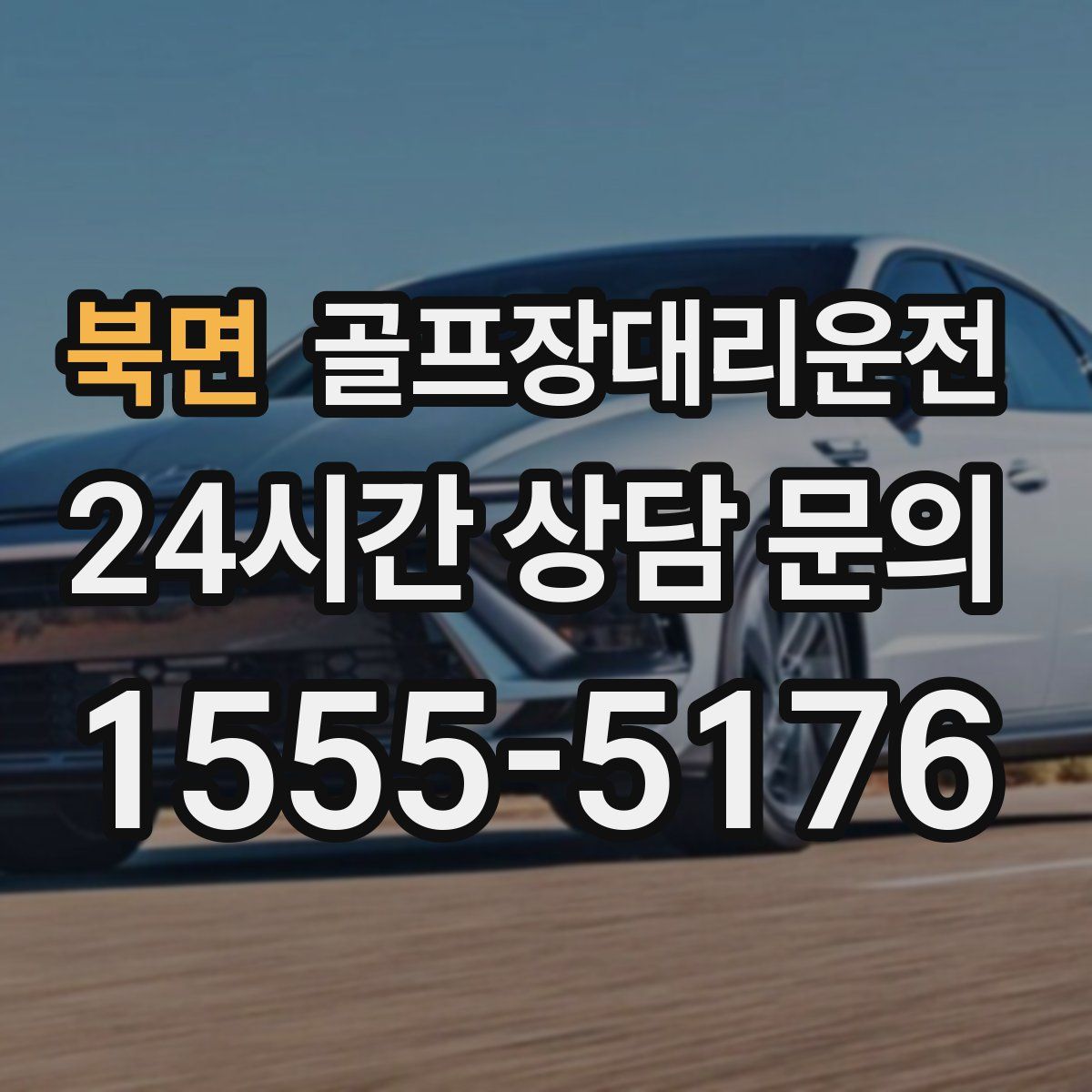 골프장대리운전