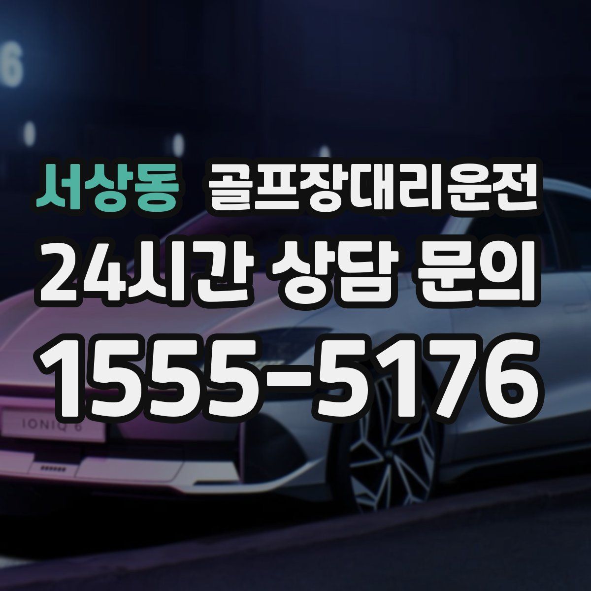 골프장대리운전