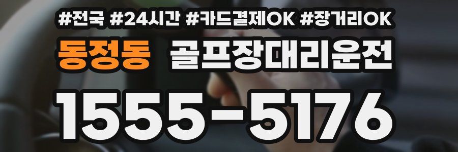 동정동 골프장대리운전