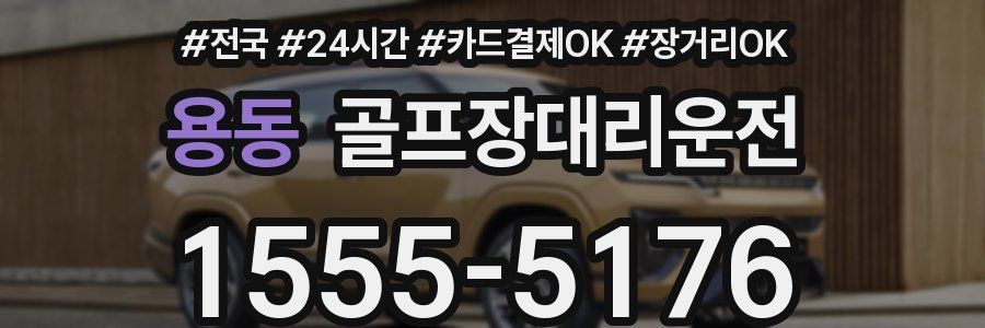 용동 골프장대리운전