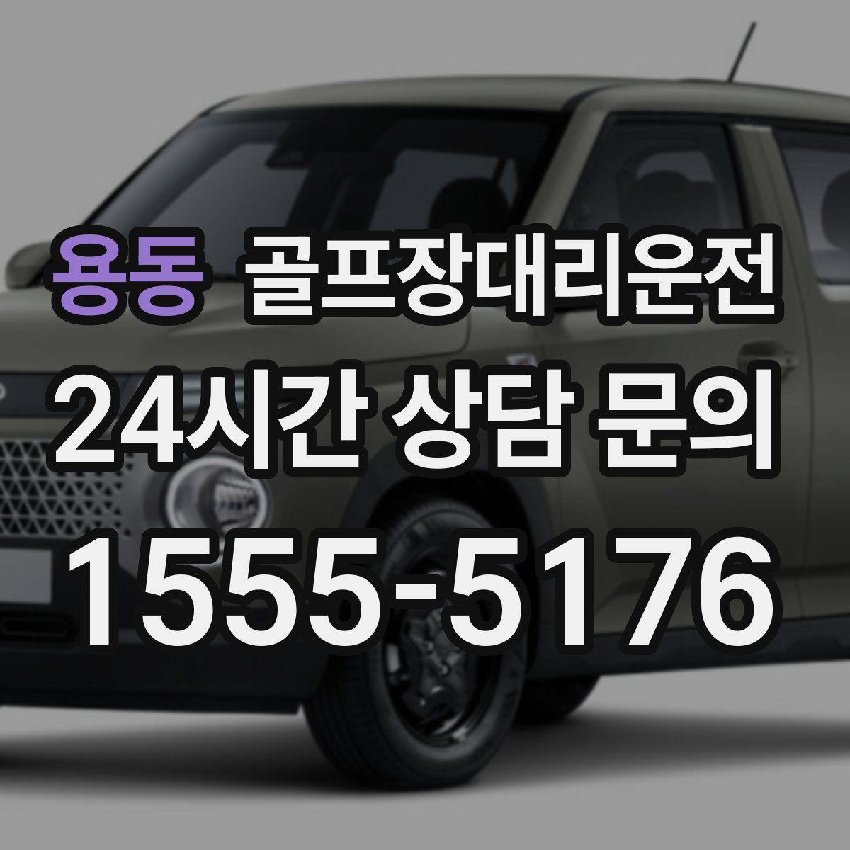 골프장대리운전