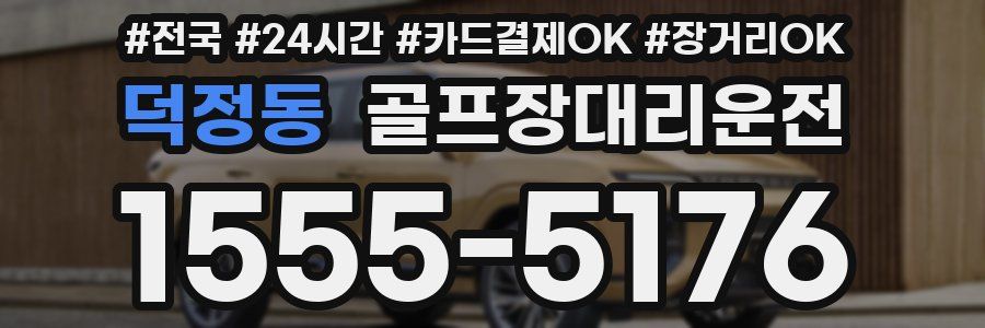 덕정동 골프장대리운전