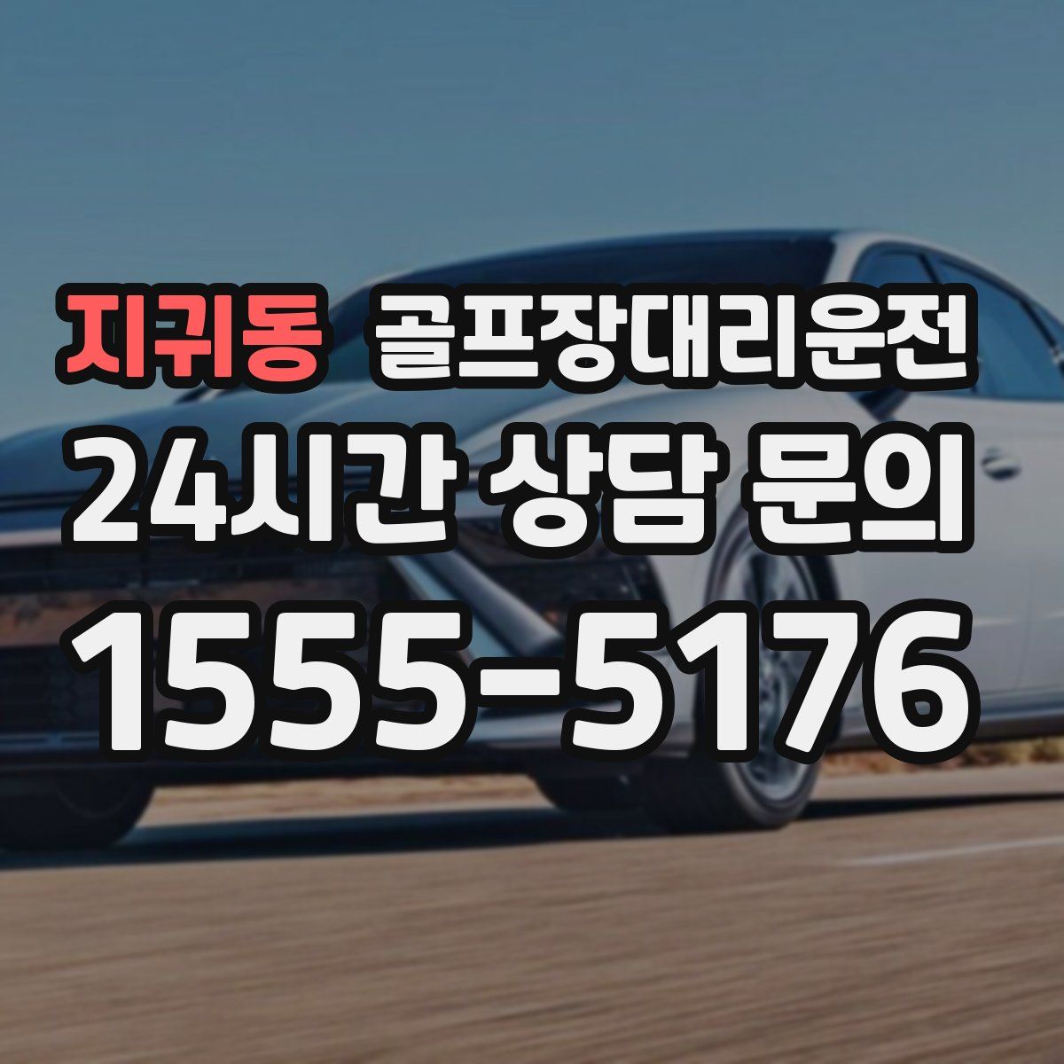 골프장대리운전