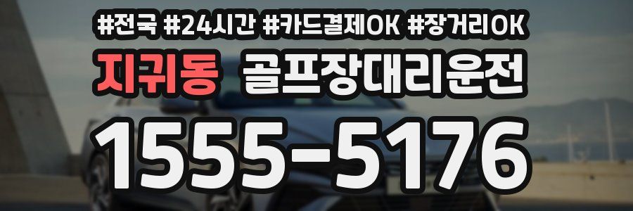 지귀동 골프장대리운전