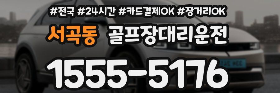 서곡동 골프장대리운전